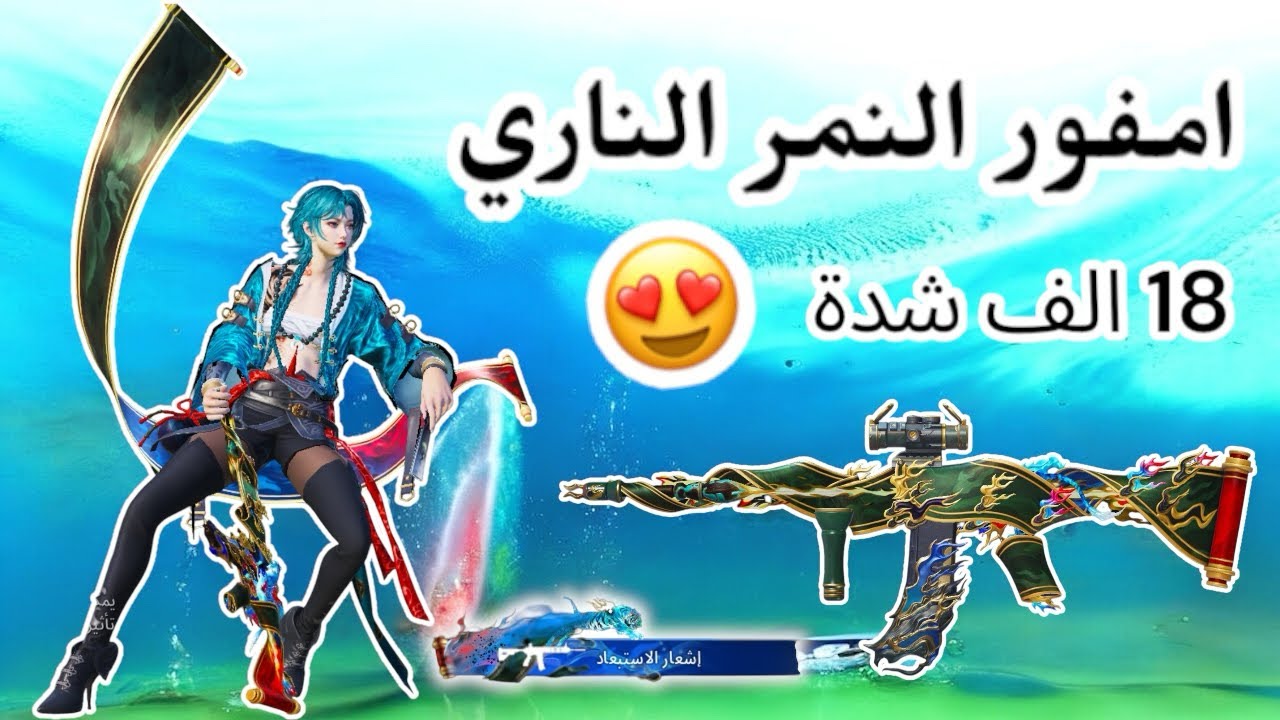 (( اسلوب خرافي )) تفتيح بكج امفور النمر الناري + ( توزيع شدات )