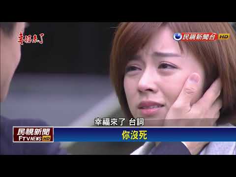 好幸福！八點檔收視全國之冠 切蛋糕慶祝－民視新聞