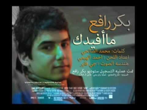 بكر رافع ما افيدك