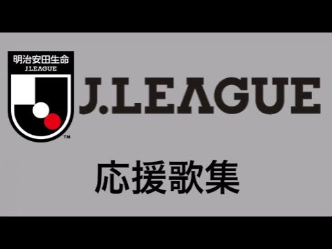 サッカーの応援 Jリーグ カッコいい曲 応援歌集 Youtube
