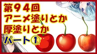 【イラスト講座】アニメ塗りとか厚塗りとか①【第９４回】