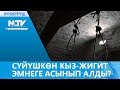 СҮЙҮШКӨН КЫЗ-ЖИГИТ ЭМНЕГЕ АСЫНЫП АЛДЫ?