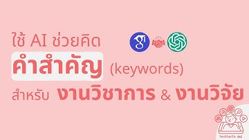 ใช้ ChatGPT + Gemini AI ช่วยคิดคำสำคัญ (keywords) สำหรับงานวิชาการ & งานวิจัย