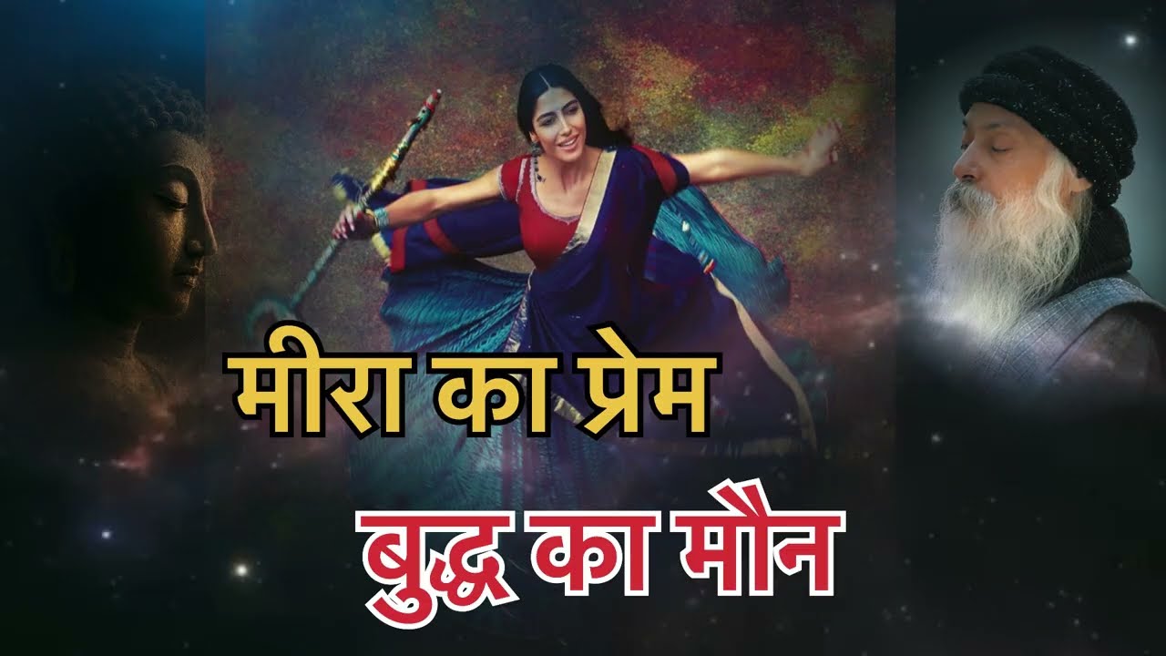 Osho: मीरा का प्यार और Gautama Buddha का मौन | भक्ति और ध्यान का रहस्य 