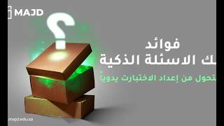 سر إعداد اختبارات دقيقة دون البدء من صفحة بيضاء | مجد
