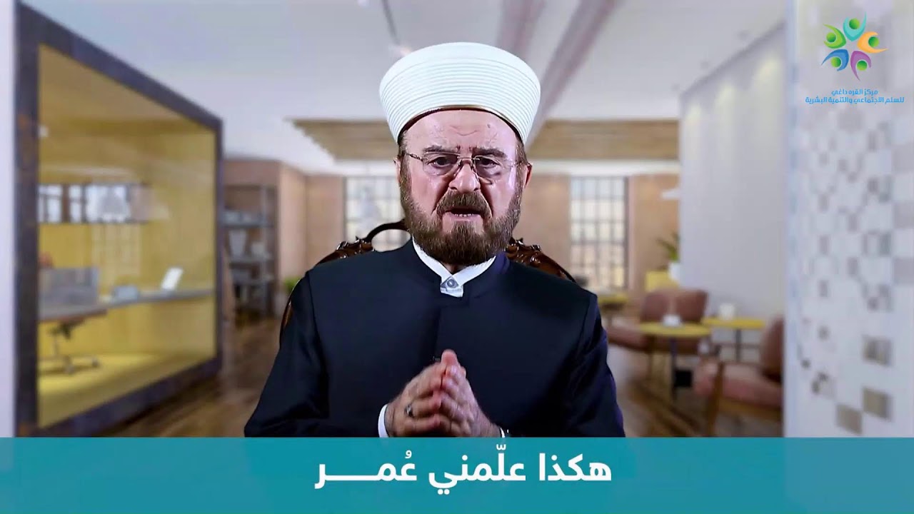 المكتب الإعلامي: برنامج هكذا علمني عمر بن الخطاب رضي الله عنه 1/15 كاملا مع أ.د.علي القره داغي