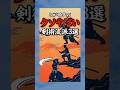 ㊗️55万再生【最強】700を超える流派のTOP3 #江戸時代 #雑学 #剣術 #武士