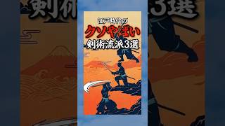 ㊗️50万再生【最強】700を超える流派のTOP3 #江戸時代 #雑学 #剣術 #武士