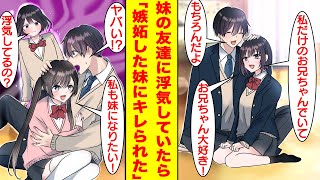 【漫画】ブラコン妹が俺の部屋に学校一美少女な友達を連れてきた。なぜか3人で遊ぶことになったのだが…妹の友達「私のお兄ちゃんにもなって」と告白してきた。それに嫉妬した本当の妹はガチギレ！？【恋愛漫画】