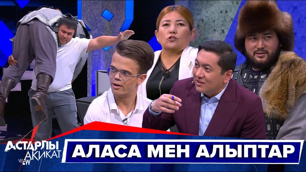 Астарлы ақиқат: Аласа мен алыптар