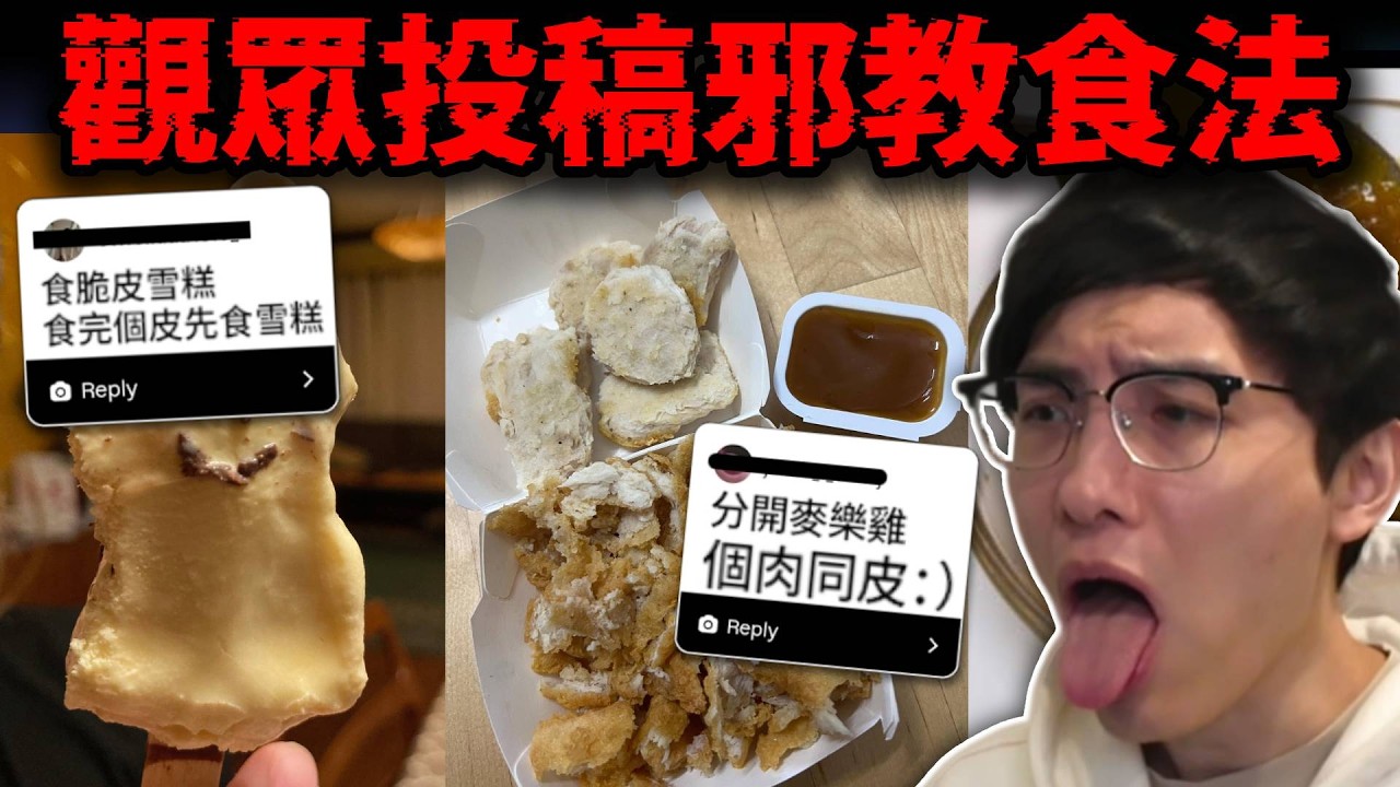 奇怪食法Review: 香港人竟這樣吃? 旋轉漢堡包, Minecraft魚蛋, 分層金莎?! (笑到SIR系列)