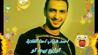 احمد شهاب احنا الغلابة توزيع تامر بيجا تو