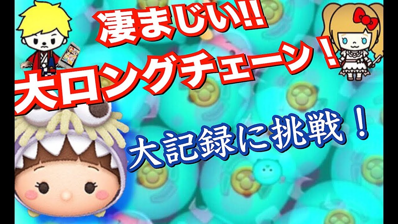ツムツム 大チェーン ネタ動画 ヤバい大チェーン 新ツムブーを使用しロングチェーン最高記録に挑戦してみたｗ Youtube