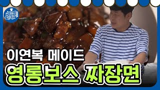 영롱한 짜장면의 자태.. 지금 주문해도 늦지 않았어!! 4wheeledrestaurant3 190418 EP.1