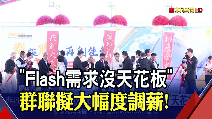 群聯擴大研發將前進高雄!樂看Flash需求5年內"看不到天花板" 潘健成:尾牙獎金一定創高｜非凡財經新聞｜20211121 - 天天要聞