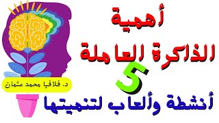 أهمية الذاكرة العاملةو 5 أنشطة وألعاب لتنميتها / تعديل سلوك فرط الحركة وتشتت الانتباه