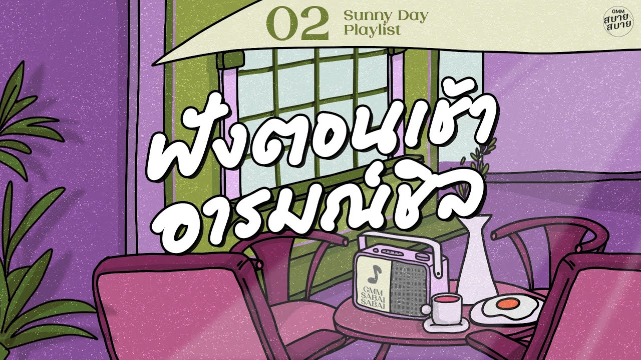 Sunny Day Playlist | ฟังตอนเช้า อารมณ์ชิล [จนกว่าฟ้าจะมีเวลา,ยิ่งรู้จัก ยิ่งรักเธอ,คนไม่มีแฟน]
