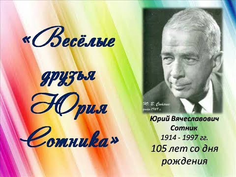 Video: Юрий Сотник: өмүр баяны, чыгармачылыгы, карьерасы, жеке жашоосу