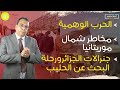 منار السليمي : الحرب الوهمية | مخاطر شمال موريتانيا | قتال الجنرالات وطريق البحث عن الحليب