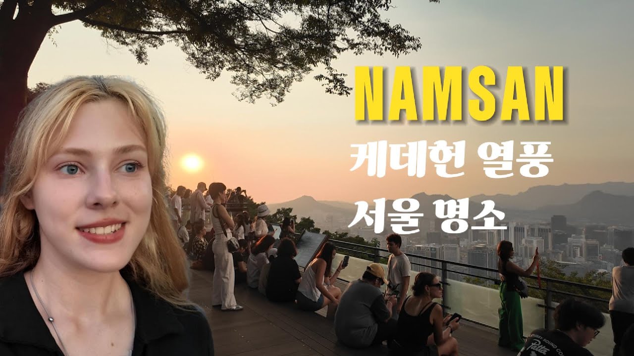 케데헌 열풍으로 뜨거운 남산 풍경/k-POP DEMON HUNTERS/NAMSAN