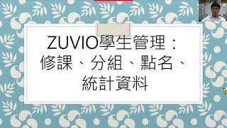 ZUVIO學生管理：修課、分組、點名、統計資料