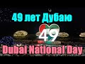 49 лет Дубаю / Dubai National Day I 18+