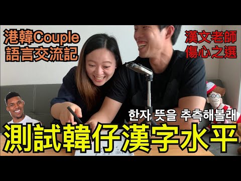 【一輩子文化交流】測試韓國人的漢字水平︳韓國人猜漢字意思及讀音︳번체자 광동어 배우기︳語言交換的生活︳感謝願意學中文的外國人︳#국제커플 #港韓家庭的家事 #韓國抗疫日常 #한국인한자쓰기