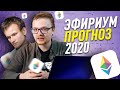 Как Ethereum поменяется с 1 января 2020?!?! | Виталик Бутерин, Muir Glacier, Ethereum 2.0 и Serenity