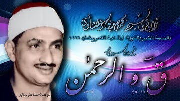 سورة  ق والرحمن تلاوة الشيخ محمد صديق المنشاوي بالجامع الكبير بالكويت رمضان 1966