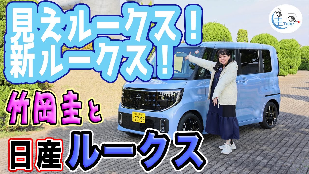竹岡 圭とニッサン新型ルークス試乗＜広々室内空間＆充実の安全支援機能＞【TAKEOKA KEI & NISSAN ROOX】 03