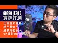 GoPro 9 搶先開箱實測! 到底誰是新運動相機之王? vs GoPro 8, ONE R, Action 【懷爸愛開箱】