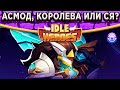 🔥Idle Heroes🔥Бесстрашный Асмод - Тест в ПВП / Кого делать первым? Асмод, Халора или Ся?