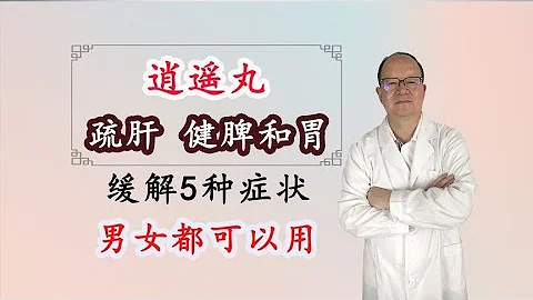 逍遥丸，疏肝、健脾和胃，缓解5种症状，男女都可以用 - 天天要闻