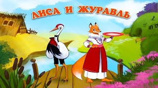 Лиса и журавль-русская народная сказка