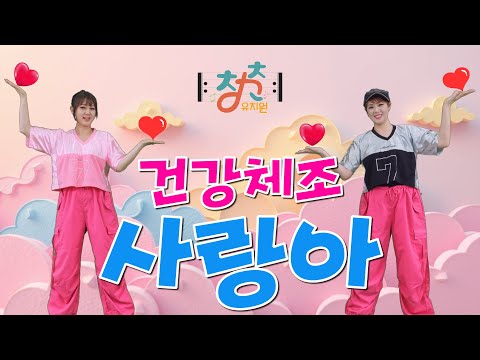 🎼 청춘유치원 🎼 | 사랑아 | 장윤정 | 건강댄스 | 건강체조 | 시니어 에어로빅 | 실버체조 (Senior dance fitness)