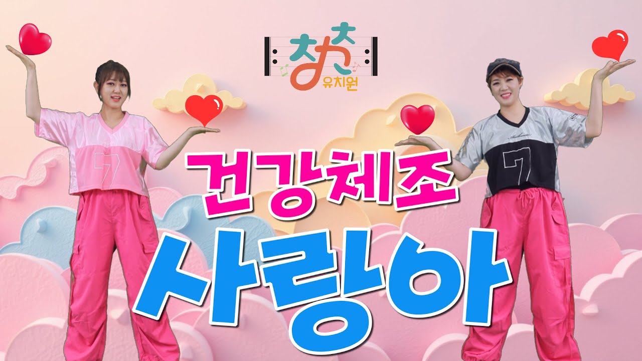 🎼 청춘유치원 🎼 | 사랑아 | 장윤정 | 건강댄스 | 건강체조 | 시니어 에어로빅 | 실버체조 (Senior dance fitness)