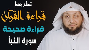 تعلم معنا القراءة الصحيحة ( سورة النبأ ) ياسر سلامة