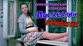 комедия "Последний романтик" (2017)