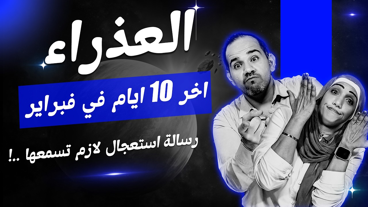 برج العذراء | أخر 10 أيام فى فبراير 2026 رسالة استعجال لازم تسمعها !