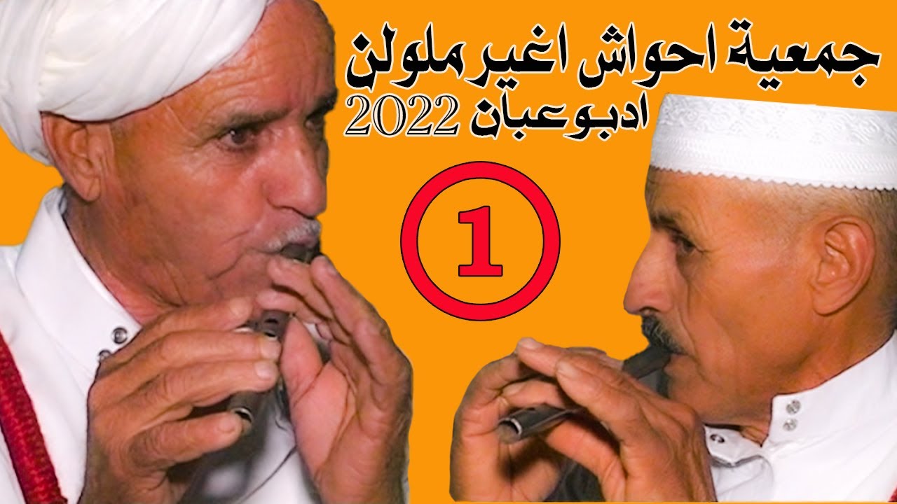 جمعية احواش اغير ملولن ادبوعبان2022  الجزء الاول