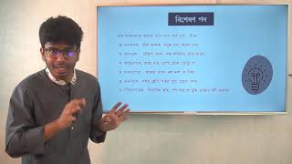 সরকারি চাকরি প্রস্তুতি বেসিক কোর্স--বাংলা Class--6