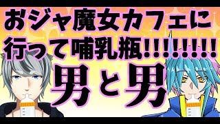 クソ雑コラボ　おジャ魔女カフェに行って哺乳瓶‼‼‼‼‼‼‼‼