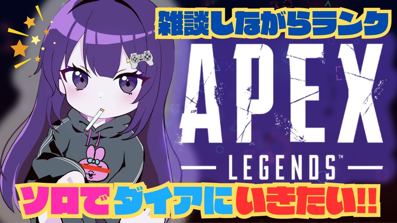 【Apex】ソロダイア目指すぞ！ #apex #開幕ランク #ゲーム実況