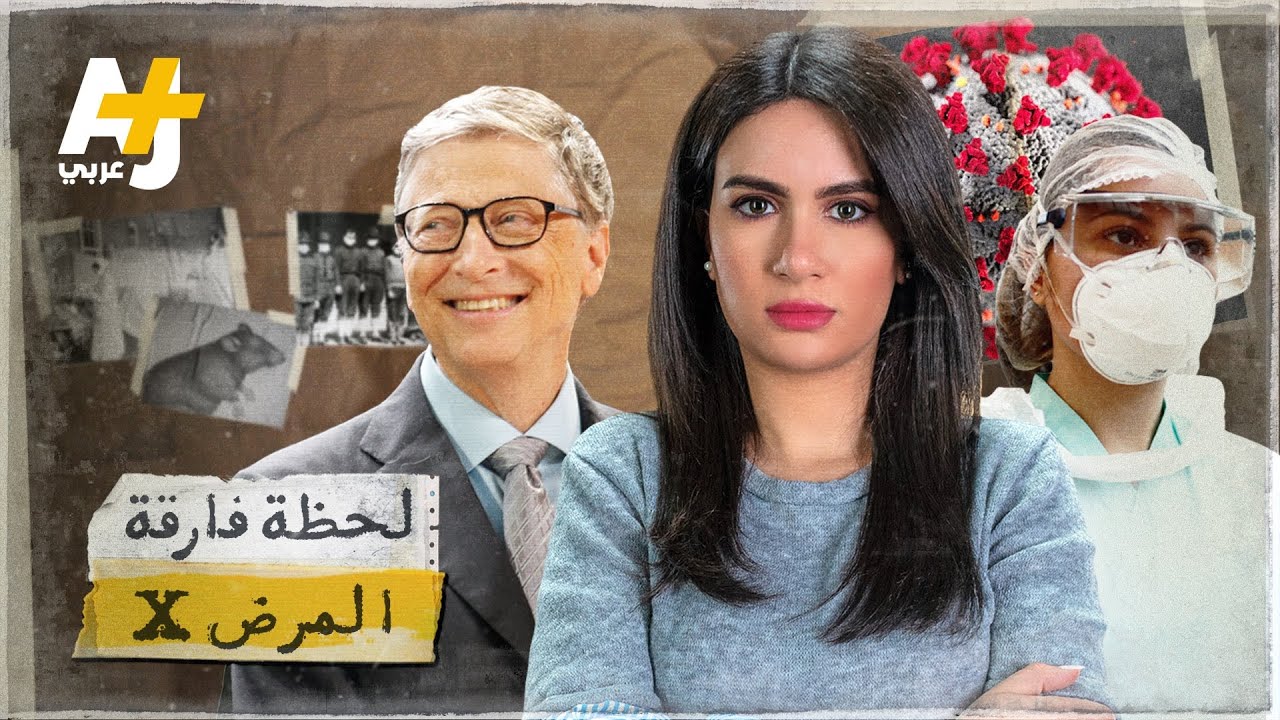 هل فيروس كورونا هو المرض الغامض المنتظر الذي تنبأ به العلماء؟