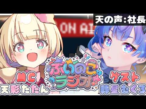 【ぶいのこラジオ#12】今週のゲストは葬星むくろ！ぶいのこ所属秘話や今後のこと【MC/天彩たたん】