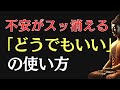 【ブッダの教え】考えすぎる人が救われる「どうでもいい」の使い方｜心が軽くなる仕組み