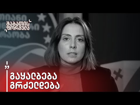 „უმძიმეს და ამორალურ პროპაგანდას მიმართავს ხელისუფლება” - ხატია დეკანოიძე