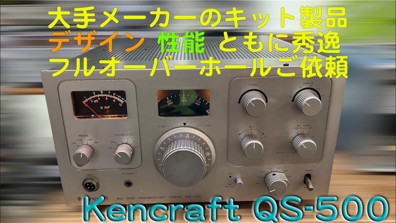 QS-500 修理完了「大手メーカーのキット製品 フルオーバーホール対応