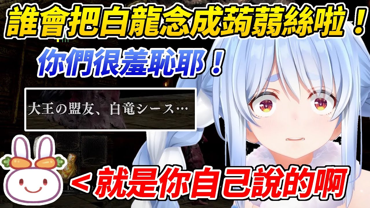 以為觀眾把白龍讀成蒟蒻絲的族長嘴了觀眾一頓卻通通變成迴力鏢打在自己身上ww【兔田佩可拉／兎田ぺこら】【ホロライブ切り抜き】【HOLOLIVE中文】