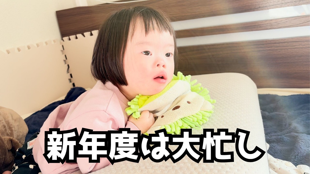 ママの育児休暇が終わりを告げる・・・【ダウン症】 - YouTube